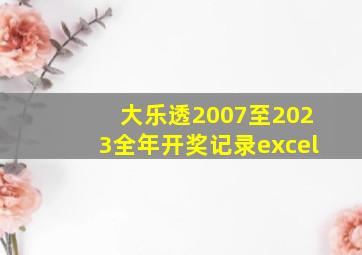 大乐透2007至2023全年开奖记录excel