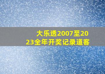 大乐透2007至2023全年开奖记录道客