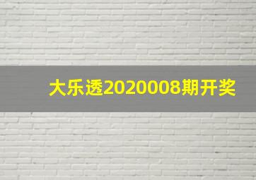 大乐透2020008期开奖