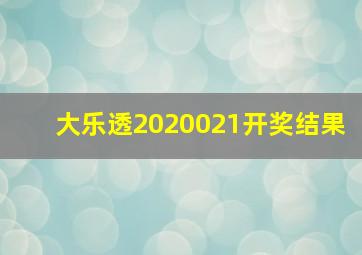 大乐透2020021开奖结果