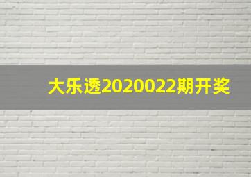 大乐透2020022期开奖