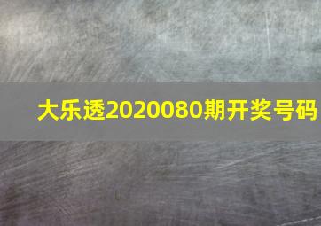 大乐透2020080期开奖号码