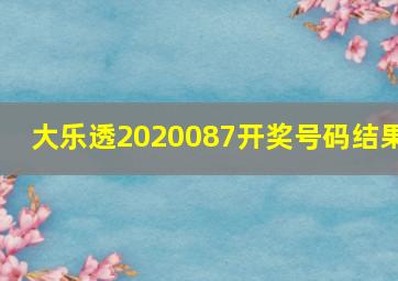 大乐透2020087开奖号码结果