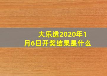 大乐透2020年1月6日开奖结果是什么