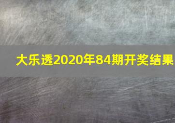 大乐透2020年84期开奖结果