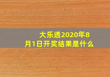 大乐透2020年8月1日开奖结果是什么