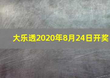 大乐透2020年8月24日开奖