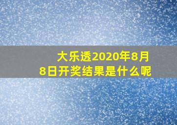 大乐透2020年8月8日开奖结果是什么呢