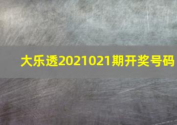 大乐透2021021期开奖号码