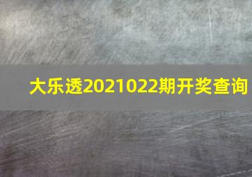 大乐透2021022期开奖查询