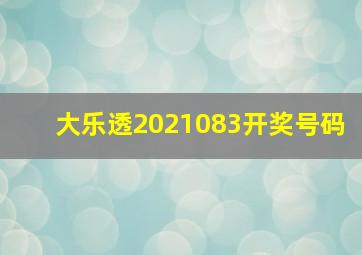 大乐透2021083开奖号码