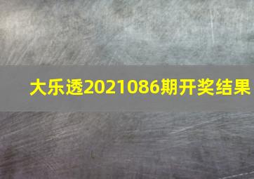 大乐透2021086期开奖结果