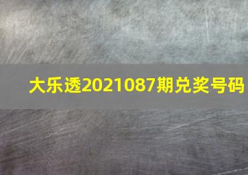 大乐透2021087期兑奖号码