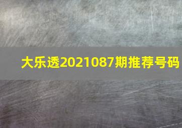 大乐透2021087期推荐号码