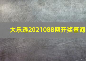 大乐透2021088期开奖查询