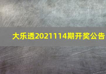 大乐透2021114期开奖公告