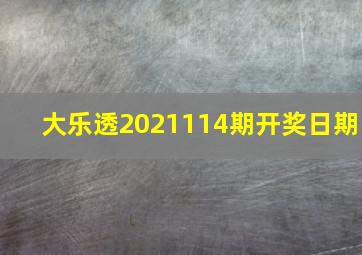 大乐透2021114期开奖日期