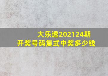 大乐透202124期开奖号码复式中奖多少钱