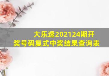 大乐透202124期开奖号码复式中奖结果查询表