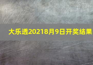 大乐透20218月9日开奖结果