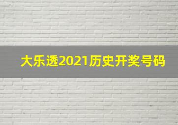 大乐透2021历史开奖号码