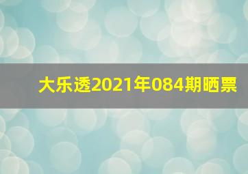 大乐透2021年084期晒票