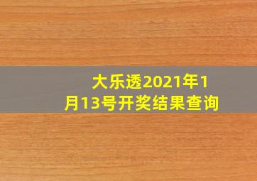 大乐透2021年1月13号开奖结果查询