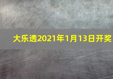 大乐透2021年1月13日开奖