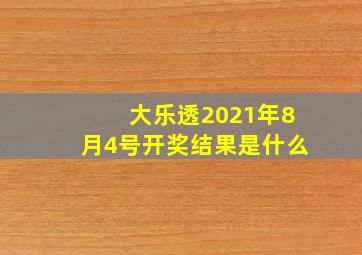 大乐透2021年8月4号开奖结果是什么