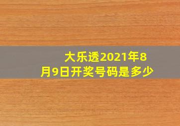 大乐透2021年8月9日开奖号码是多少