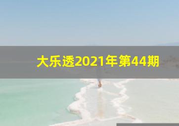 大乐透2021年第44期