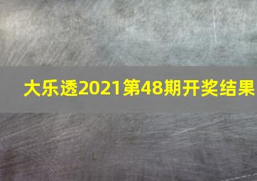 大乐透2021第48期开奖结果