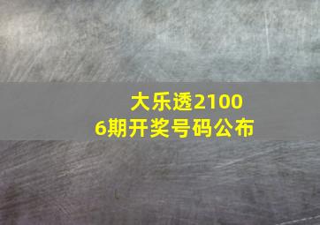 大乐透21006期开奖号码公布