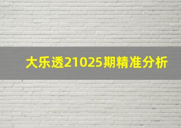 大乐透21025期精准分析