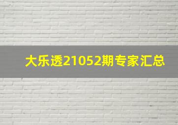 大乐透21052期专家汇总