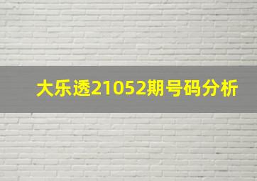 大乐透21052期号码分析