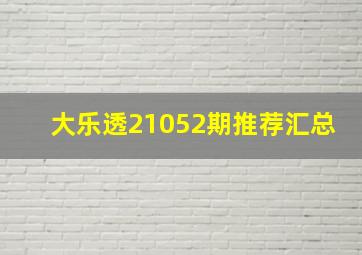 大乐透21052期推荐汇总