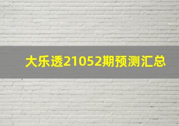 大乐透21052期预测汇总