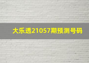 大乐透21057期预测号码