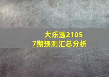 大乐透21057期预测汇总分析