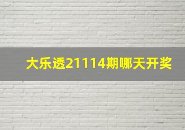 大乐透21114期哪天开奖