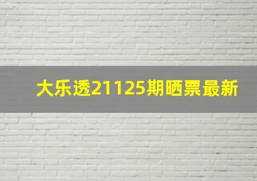 大乐透21125期晒票最新