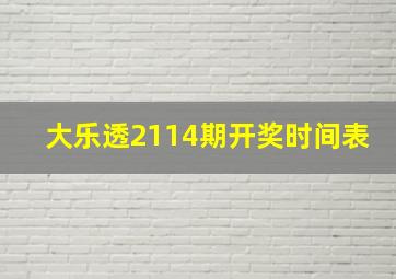 大乐透2114期开奖时间表