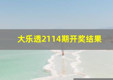 大乐透2114期开奖结果