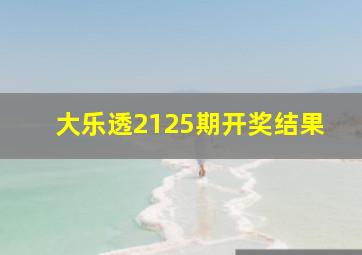 大乐透2125期开奖结果