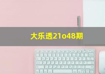 大乐透21o48期