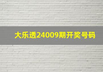 大乐透24009期开奖号码