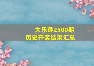 大乐透2500期历史开奖结果汇总