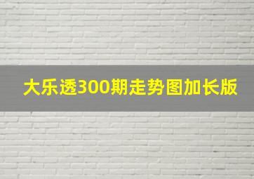 大乐透300期走势图加长版