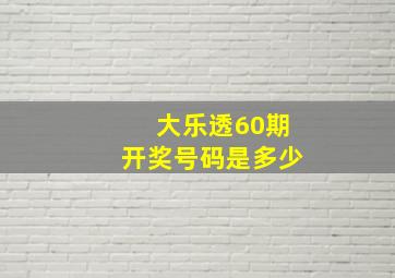 大乐透60期开奖号码是多少